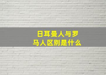 日耳曼人与罗马人区别是什么