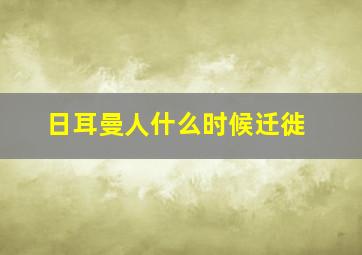 日耳曼人什么时候迁徙