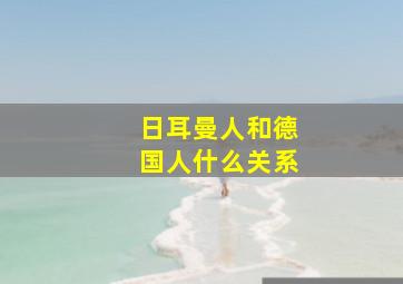 日耳曼人和德国人什么关系