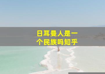 日耳曼人是一个民族吗知乎