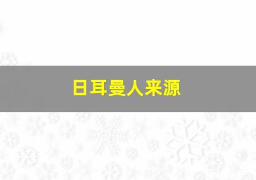 日耳曼人来源