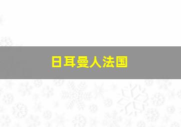 日耳曼人法国