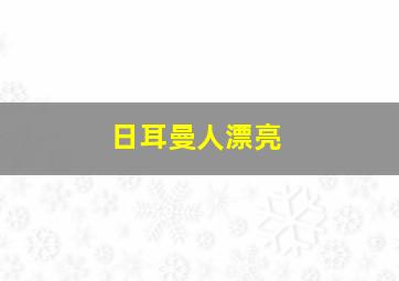 日耳曼人漂亮