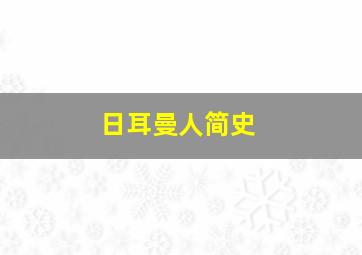 日耳曼人简史