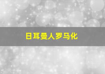 日耳曼人罗马化