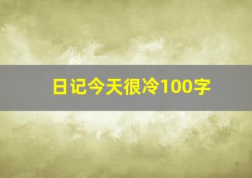 日记今天很冷100字