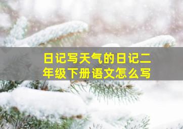 日记写天气的日记二年级下册语文怎么写