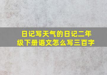 日记写天气的日记二年级下册语文怎么写三百字