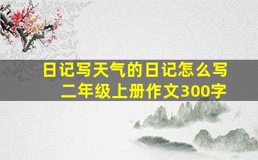 日记写天气的日记怎么写二年级上册作文300字