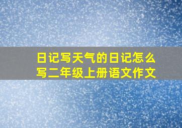 日记写天气的日记怎么写二年级上册语文作文