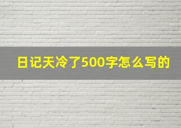 日记天冷了500字怎么写的