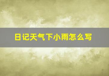 日记天气下小雨怎么写