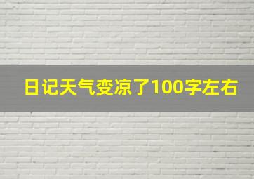 日记天气变凉了100字左右