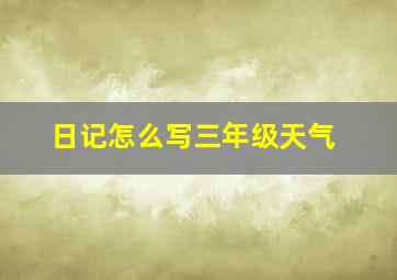 日记怎么写三年级天气