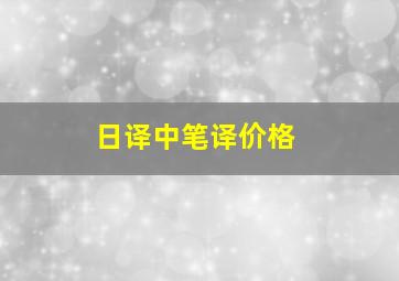 日译中笔译价格