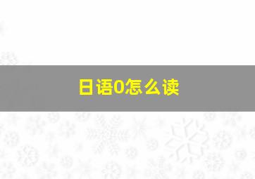 日语0怎么读