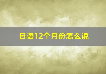 日语12个月份怎么说