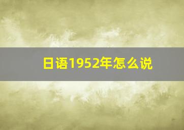 日语1952年怎么说