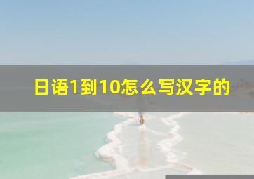 日语1到10怎么写汉字的