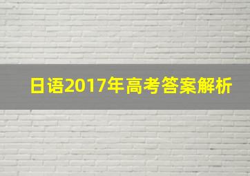 日语2017年高考答案解析