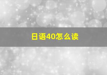 日语40怎么读