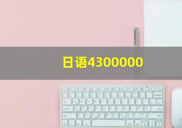 日语4300000