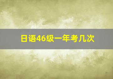 日语46级一年考几次