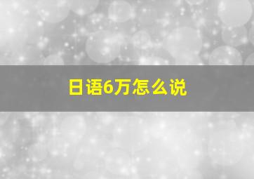 日语6万怎么说