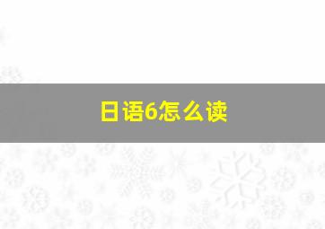 日语6怎么读