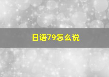 日语79怎么说