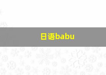 日语babu