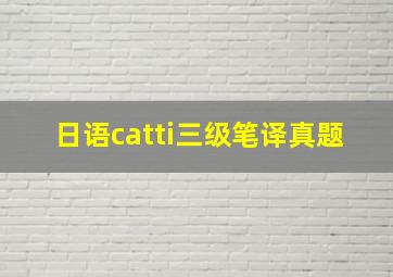 日语catti三级笔译真题