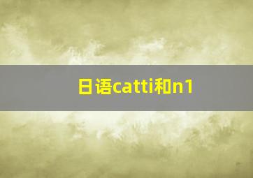 日语catti和n1