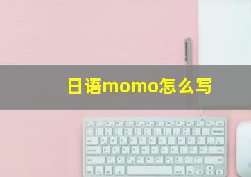 日语momo怎么写