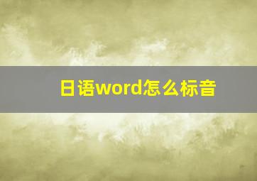 日语word怎么标音