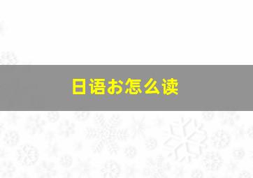 日语お怎么读