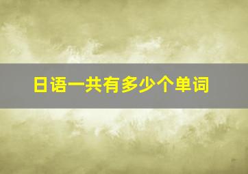 日语一共有多少个单词