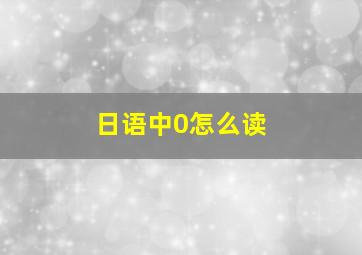 日语中0怎么读