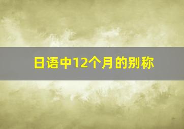 日语中12个月的别称