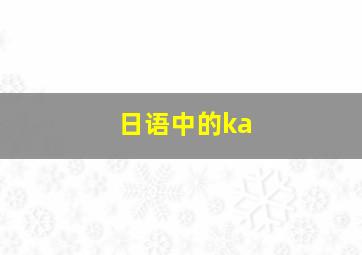 日语中的ka