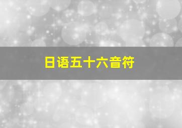 日语五十六音符