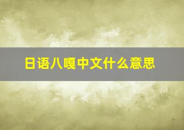 日语八嘎中文什么意思