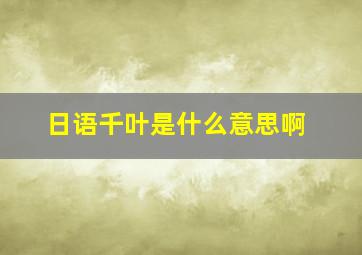 日语千叶是什么意思啊