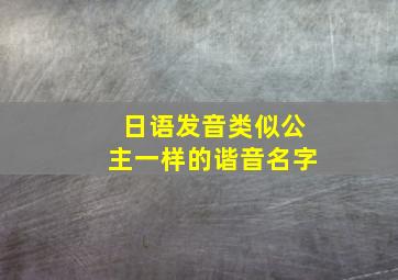 日语发音类似公主一样的谐音名字