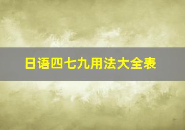 日语四七九用法大全表