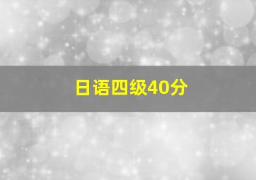 日语四级40分