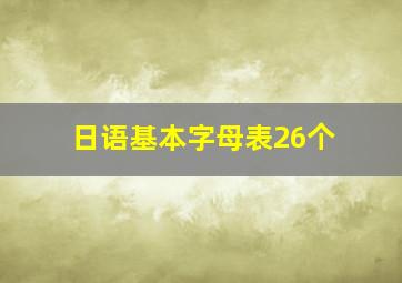 日语基本字母表26个