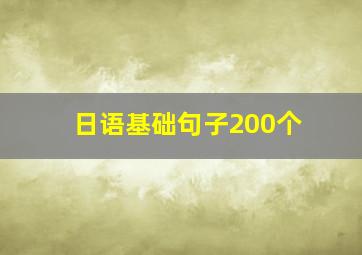 日语基础句子200个