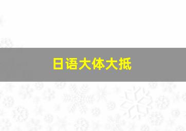 日语大体大抵