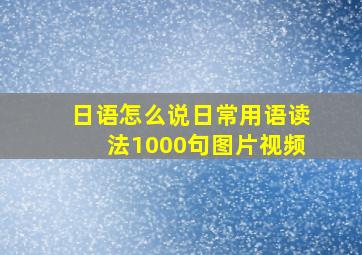 日语怎么说日常用语读法1000句图片视频